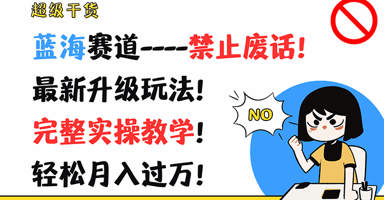 禁止废话完整实操教学
