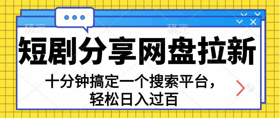 分享短剧网盘拉新