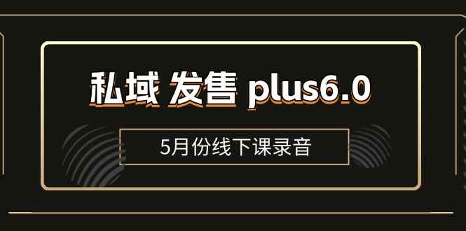 私域发售plus6.0