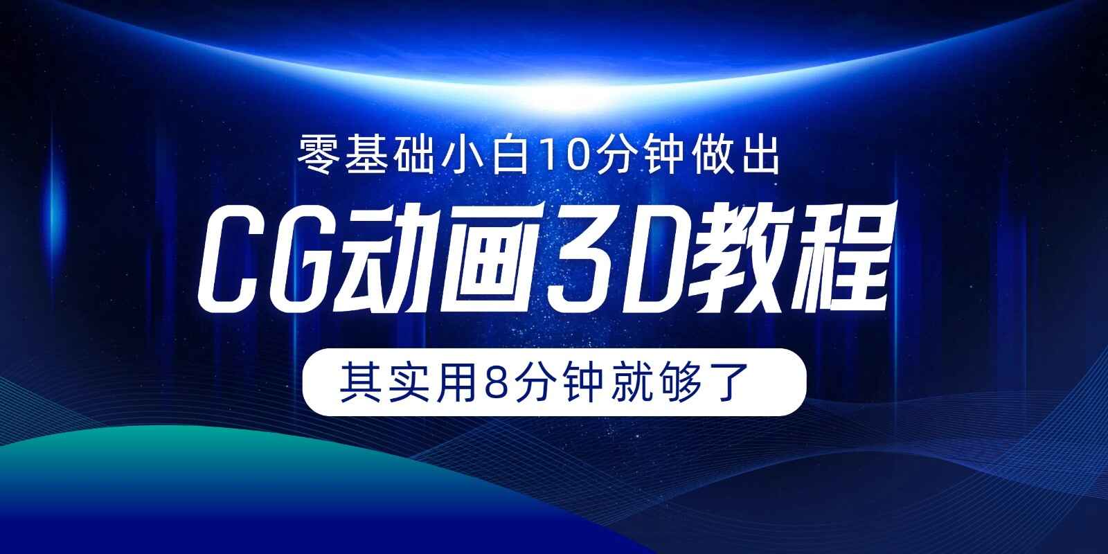 0基础小白如何用10分钟做出CG大片