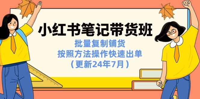 小红书笔记带货课程