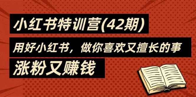 35天小红书特训课程