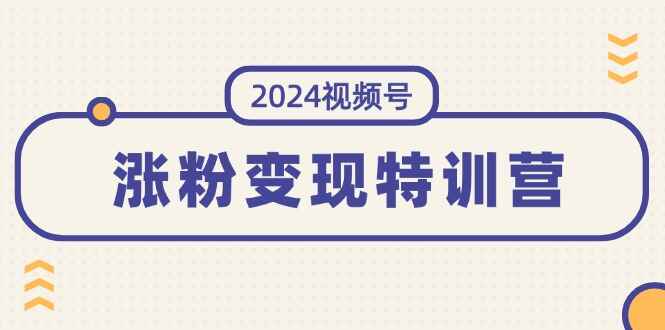 2024视频号涨粉变现课程