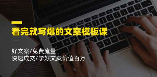 看完就写爆的文案模板课程