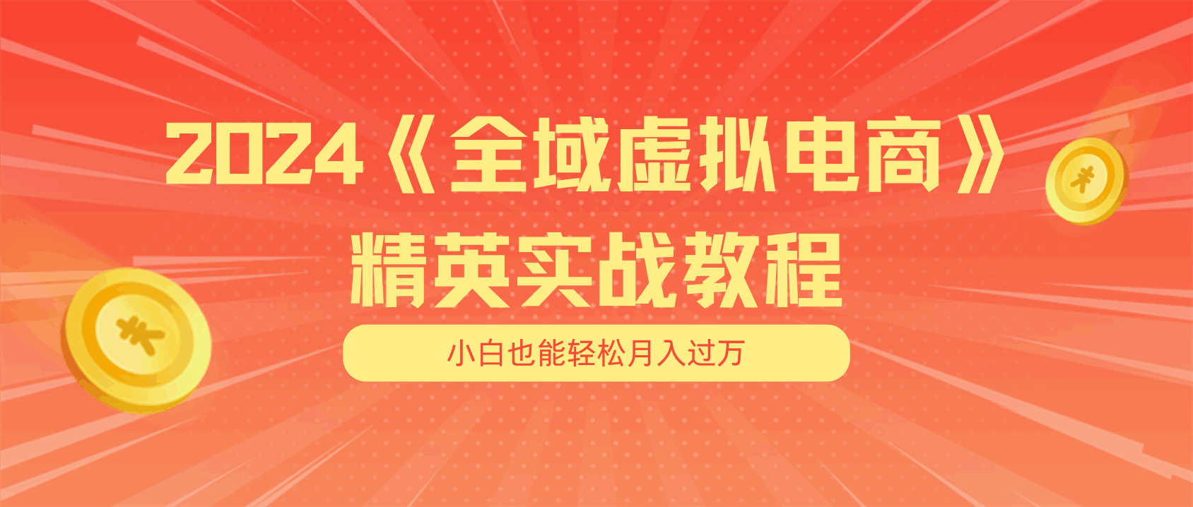月入五位数 干就完了 适合小白的全域虚拟电商项目（附交付手册）