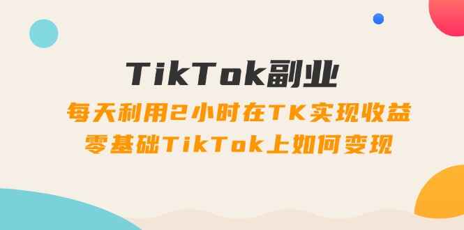 TikTok副业课程