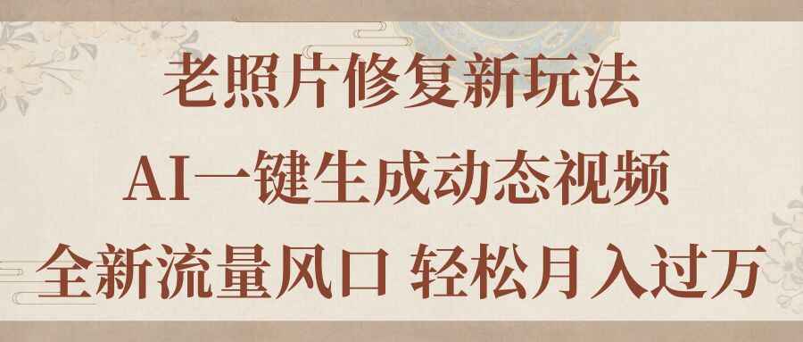 老照片修复新玩法