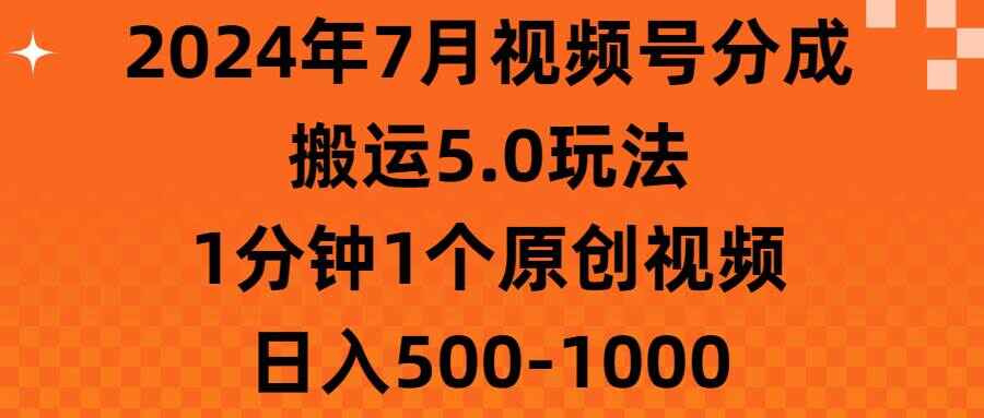 7月视频号分成搬运5.0玩法