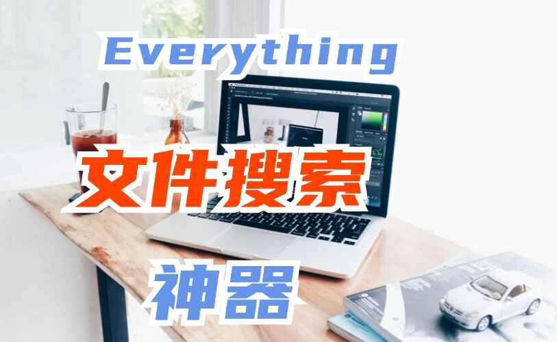 电脑极速搜索工具 Everything最新版，含内嵌系统插件，电脑必装应用-天边资源网