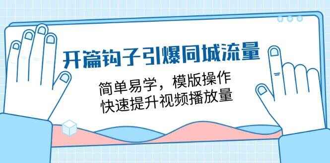 开篇钩子引爆同城流量