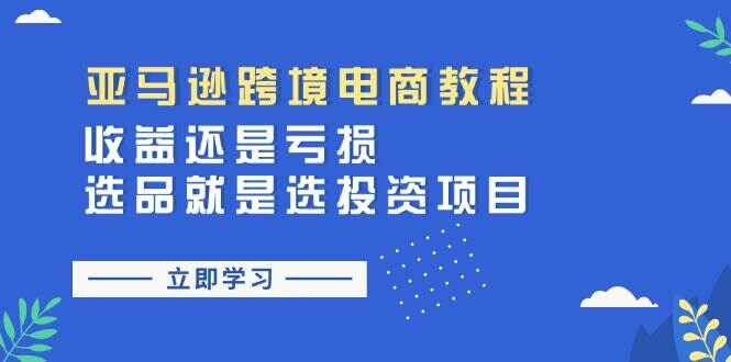 亚马逊跨境电商教程