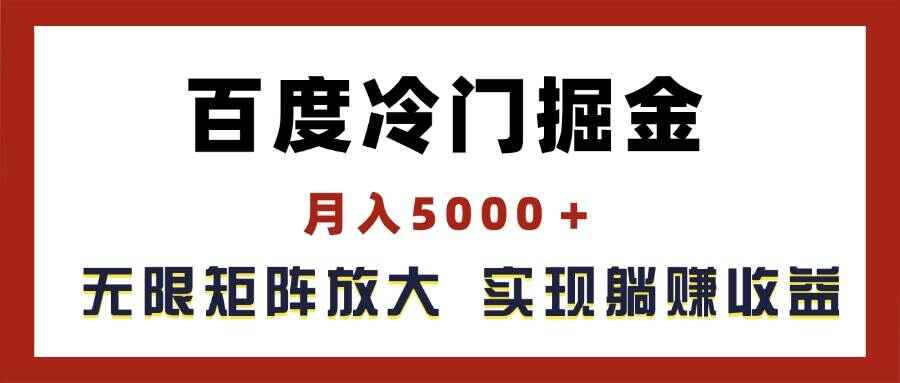 百度冷门掘金