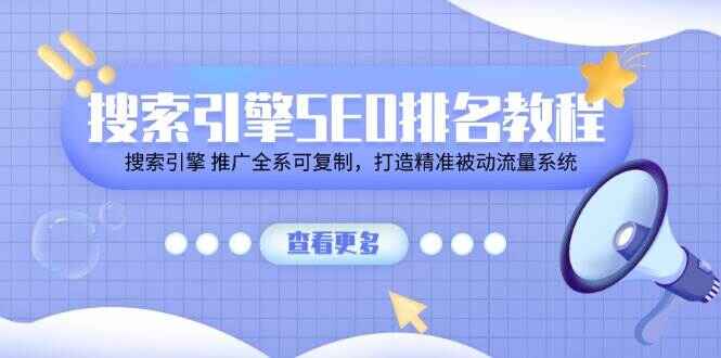 搜索引擎SEO排名课程