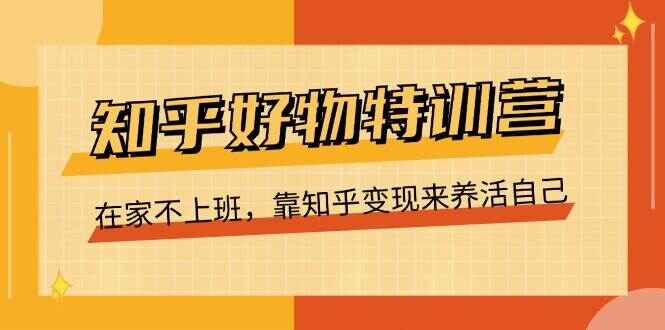 知乎好物特训课程
