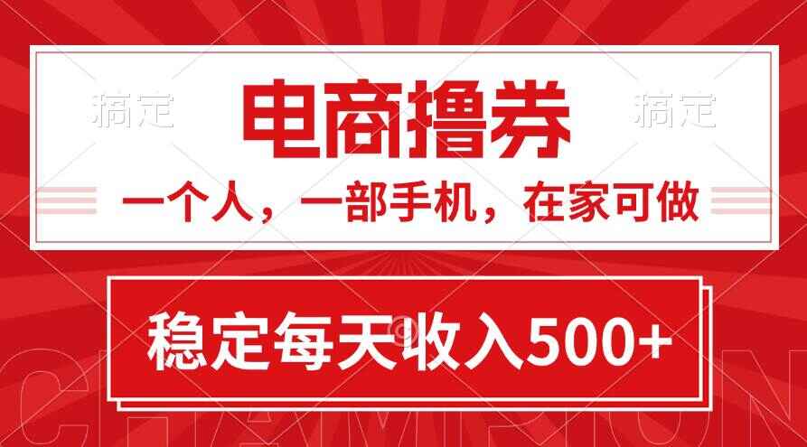 电商撸券