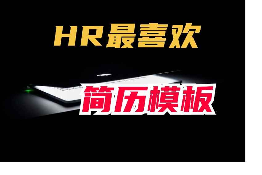 HR最喜欢的满分求职简历模版