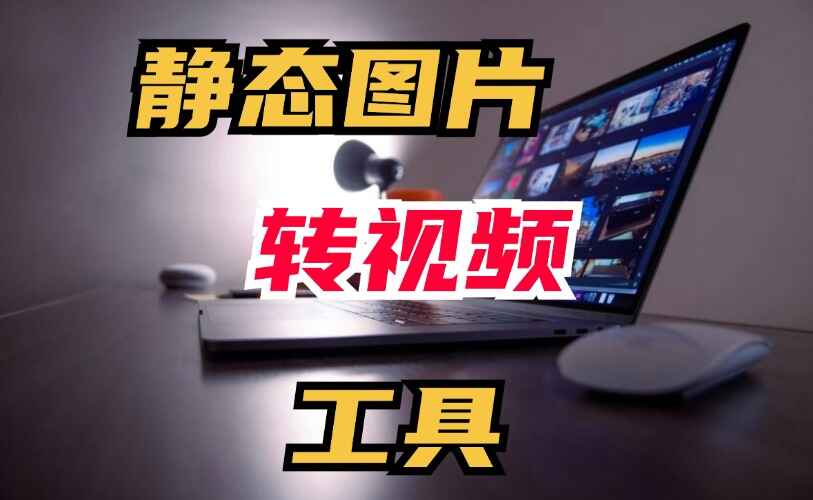 图片[1]-静态图片转视频神器 一键将静态图片转为动态图像-天边资源网