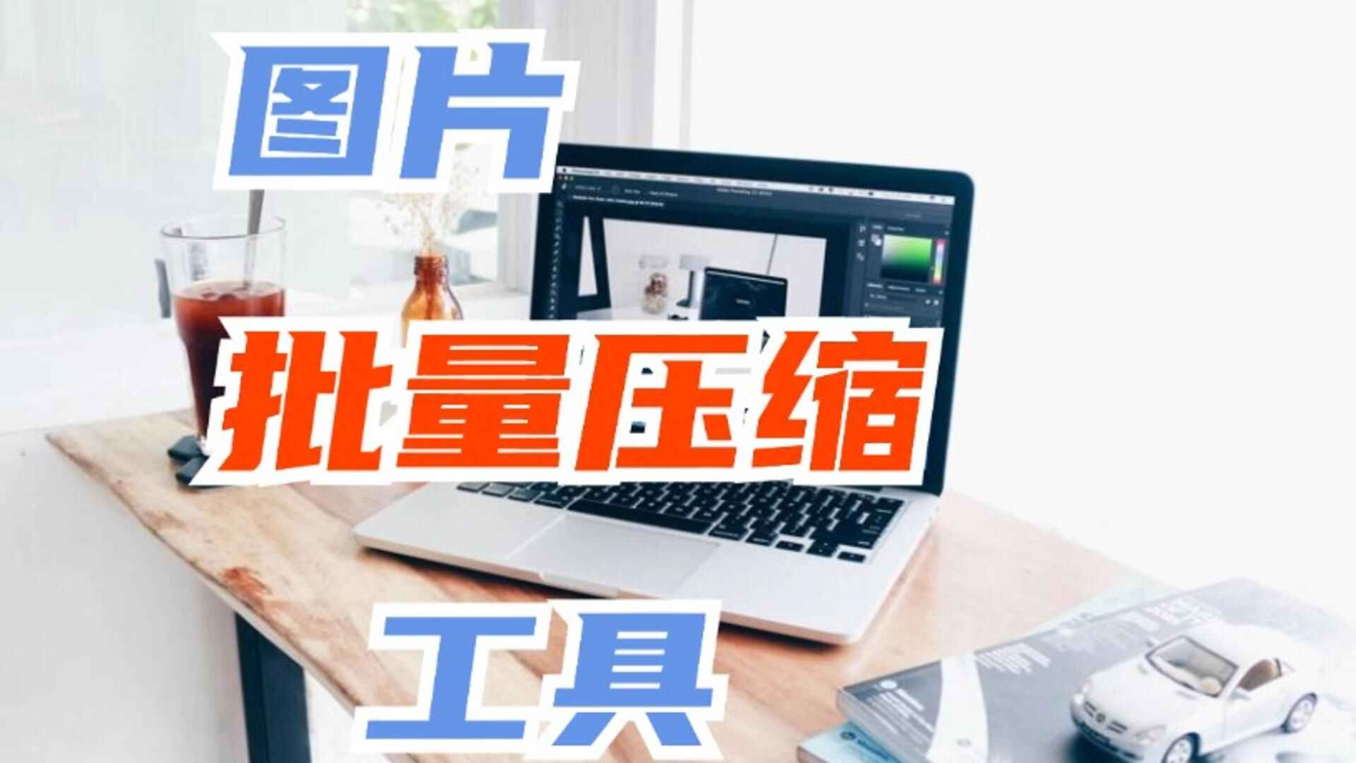 图片[1]-图片批量压缩神器 可指定大小压缩，裁切大小压缩，支持Win和Mac，免费无限制-天边资源网