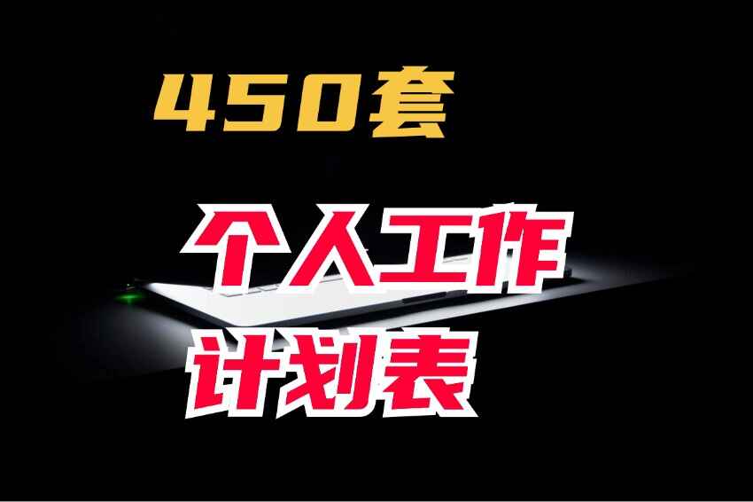 图片[1]-450套个人工作计划表 Excel模板合集，学习相关模板（付费购买的素材）-天边资源网