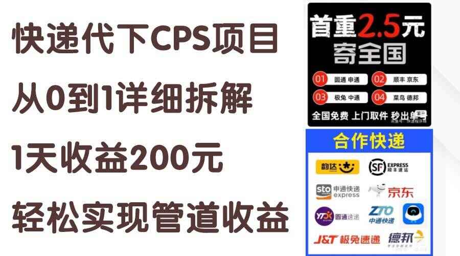 快递代下CPS项目从0到1拆解