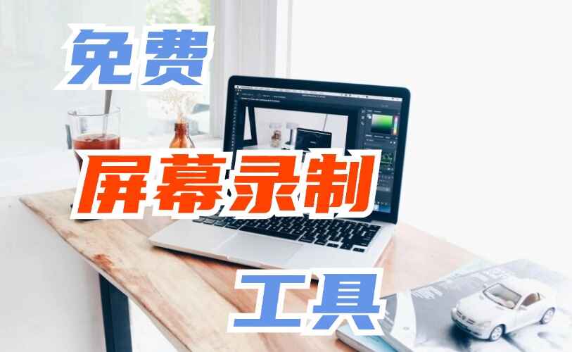 纯免费录屏神器