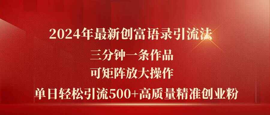 最新创富语录引流法