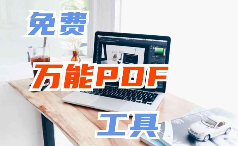 免费万能PDF工具
