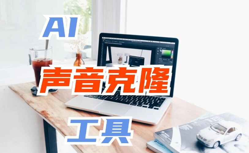 AI声音克隆软件