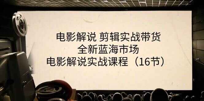 电影解说剪辑实战课程