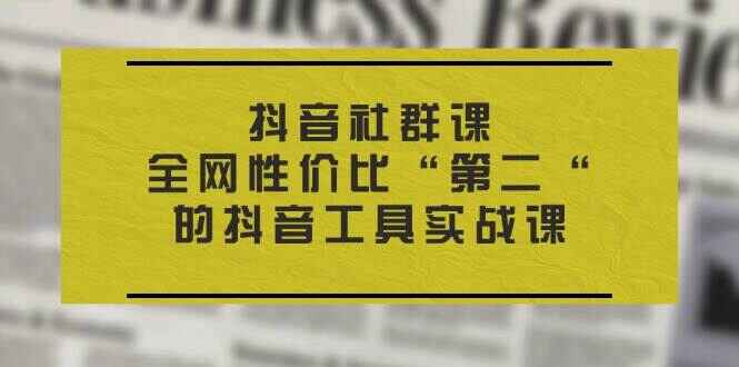 抖音社群课程