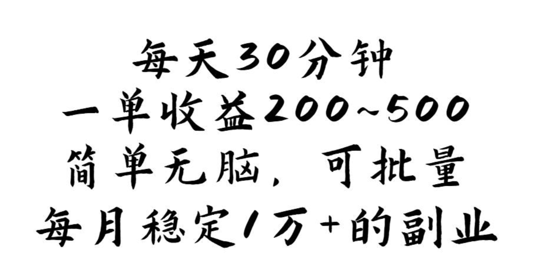 每月稳定1万+的副业