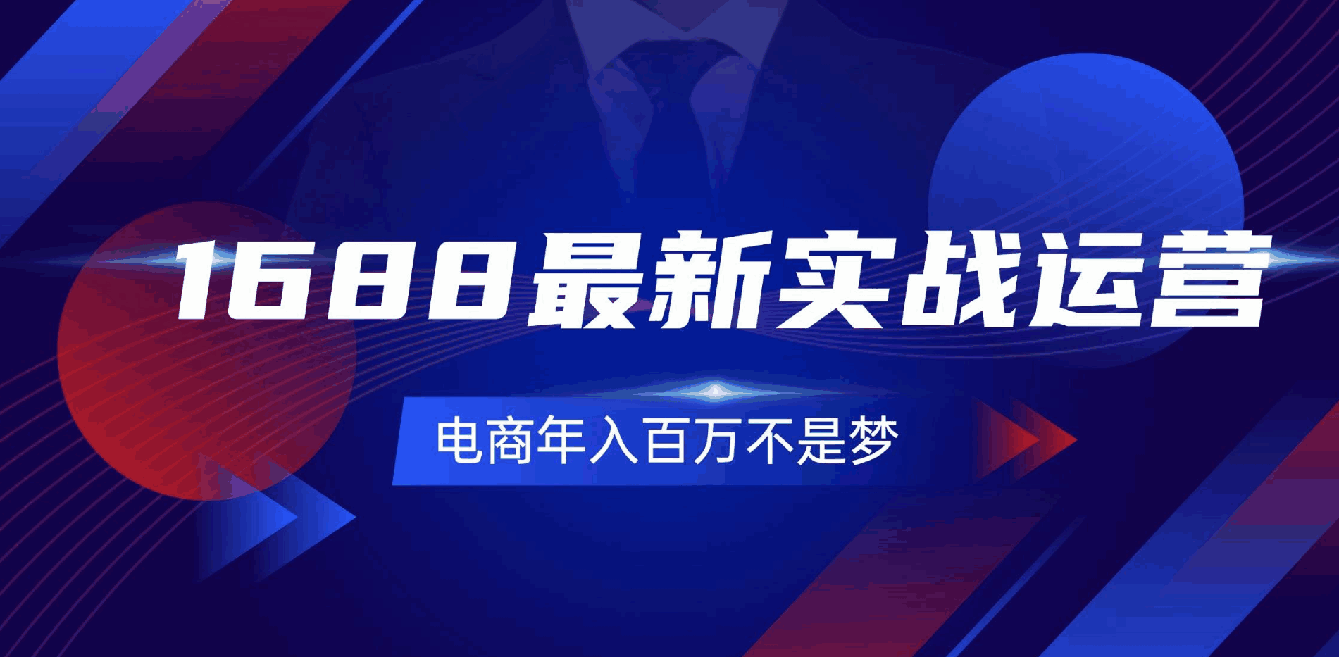 1688最新实战运营课程