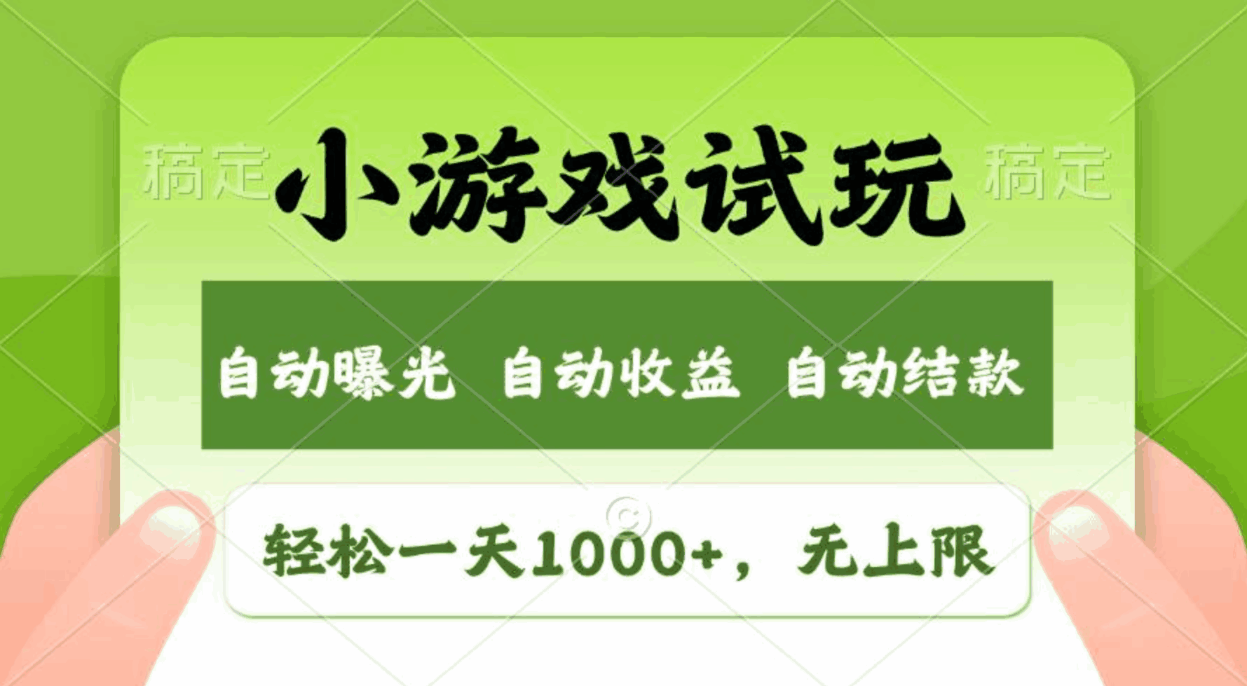 图片[1]-小游戏试玩 收益无上限，日入1000+，全新市场【揭秘】-天边资源网