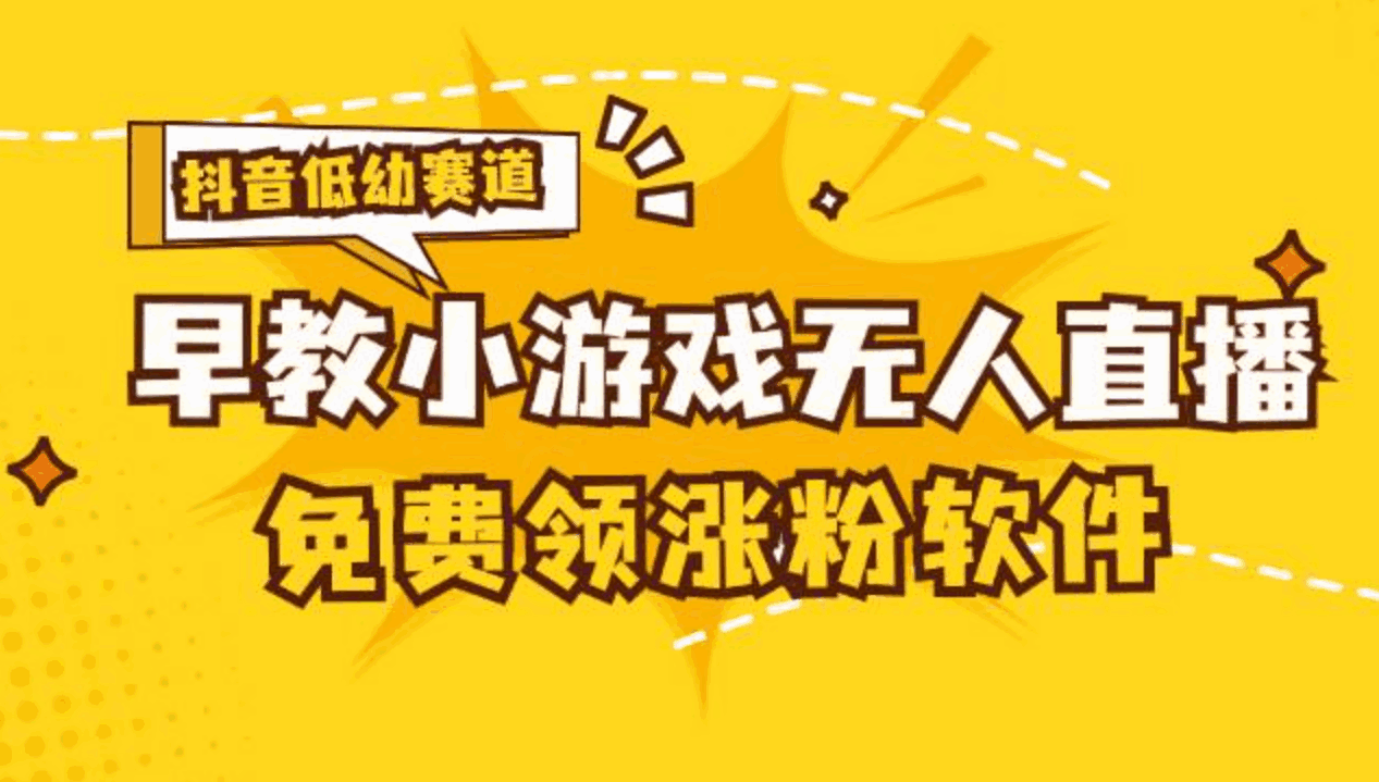 抖音早教赛道无人游戏直播