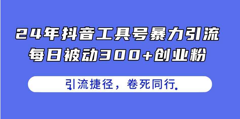 24年抖音工具号暴力引流
