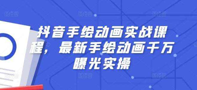 抖音手绘动画实操课程