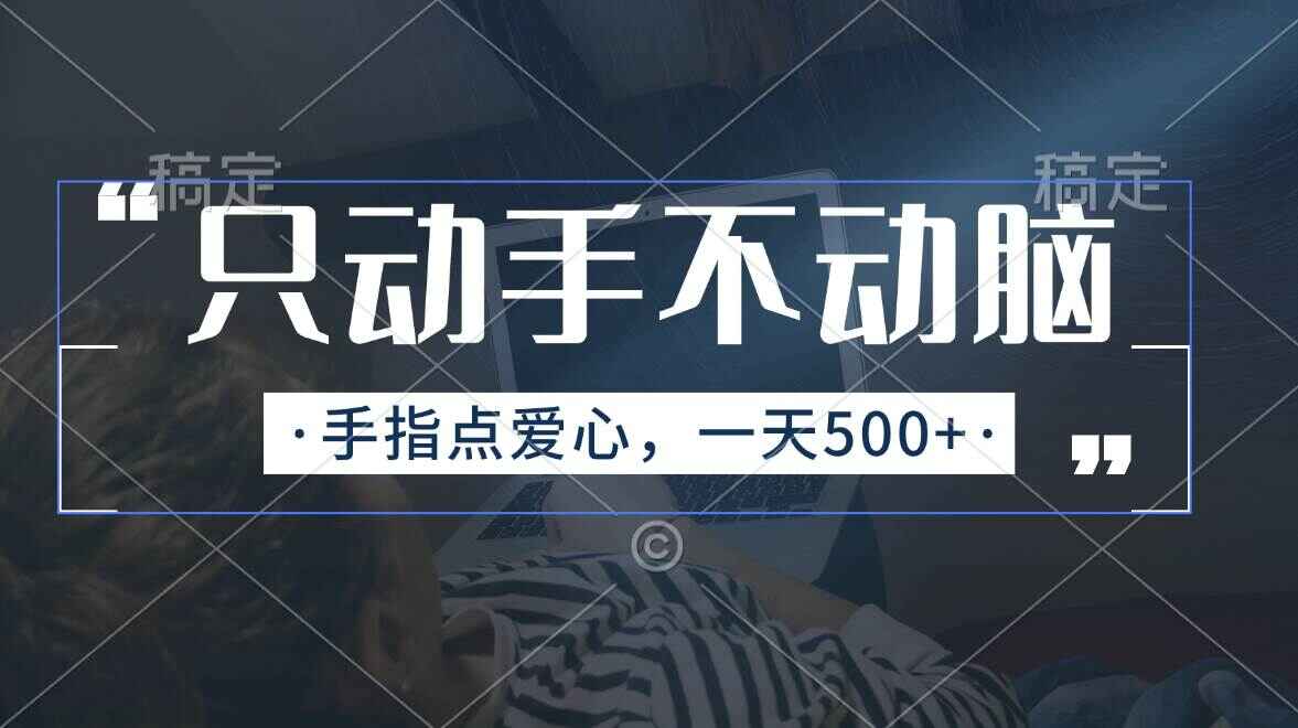 手指点爱心