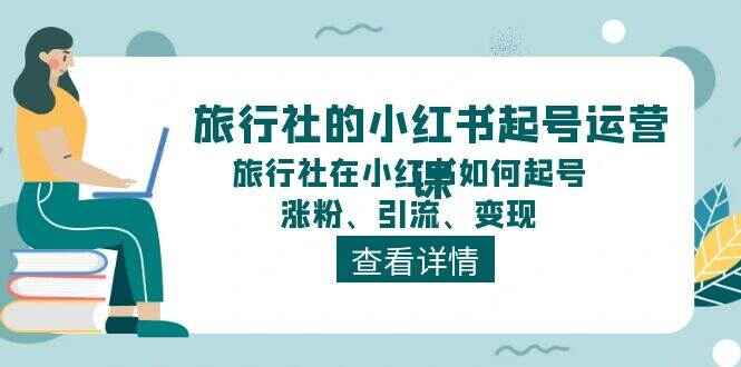 旅行社小红书起号运营课程