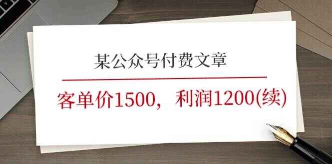 某公众号付费文章《客单价1500,利润1200(续)》,市场几乎可以说是空白的
