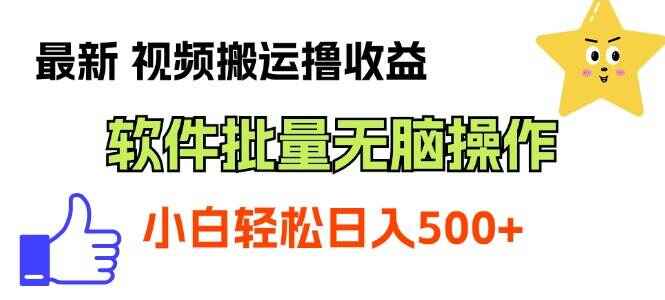 最新视频搬运撸收益