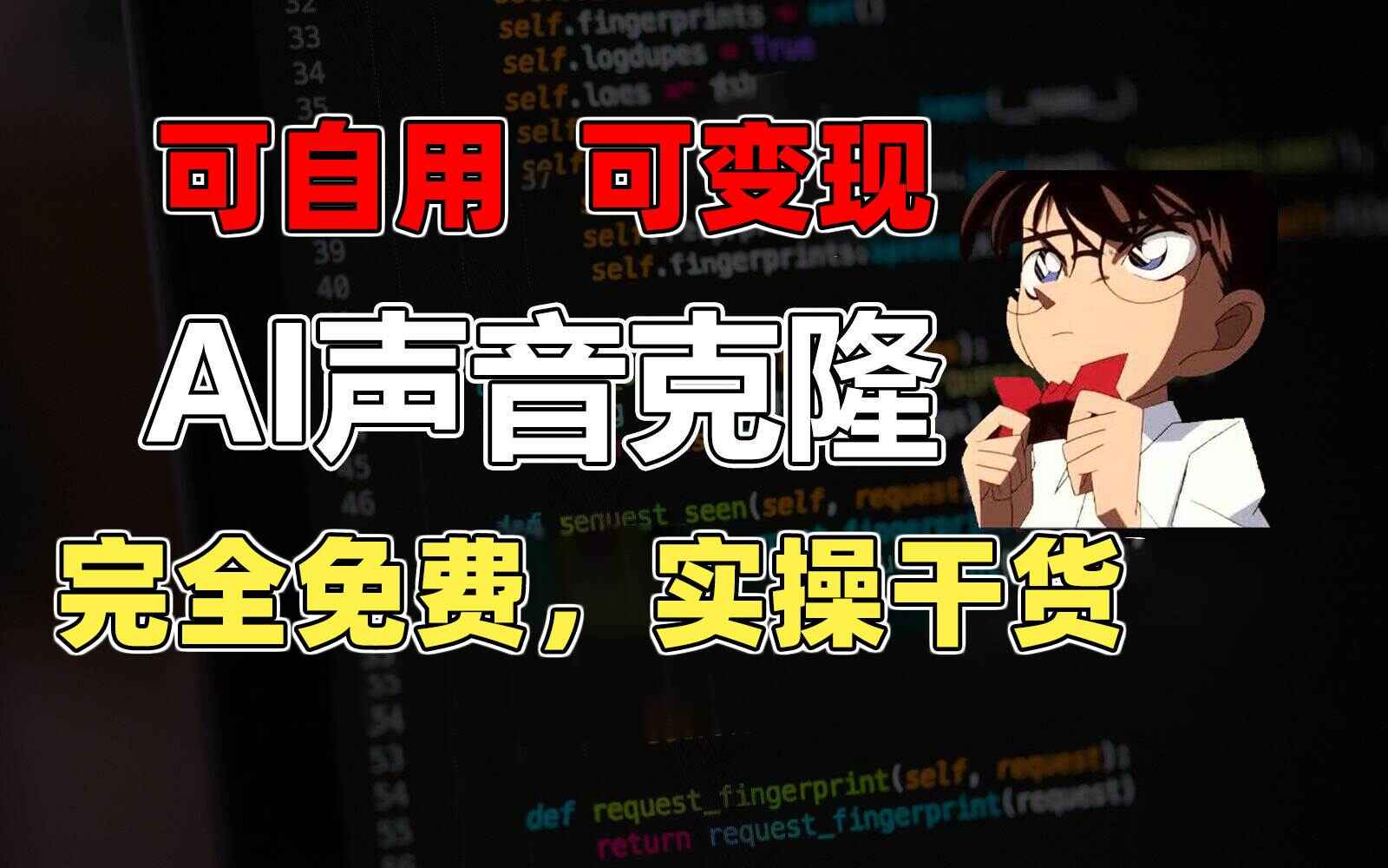 1分钟素材克隆完美声音