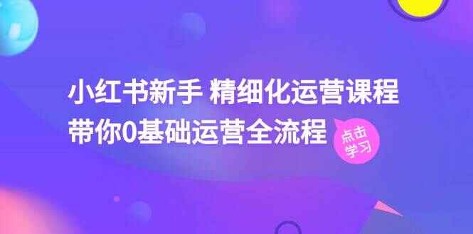 小红书新手精细化运营课程