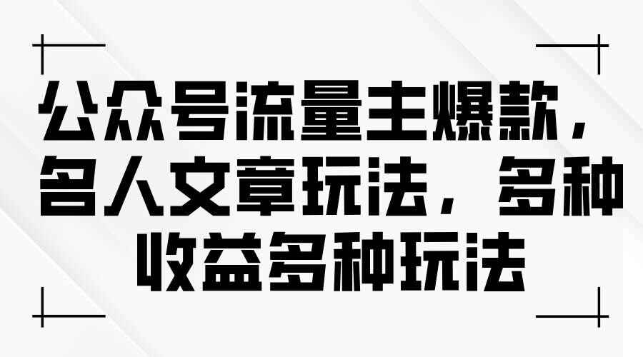 公众号流量主爆款