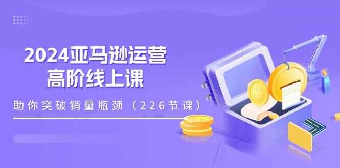 2024亚马逊运营高阶课程