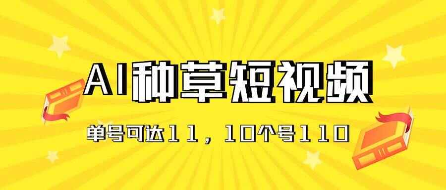 AI种草单账号日收益11元