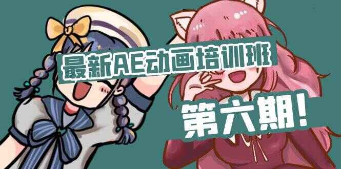最新AE动画培训第六期