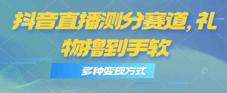抖音直播测分赛道