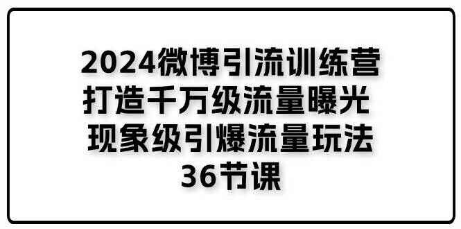 2024微博引流训练课程