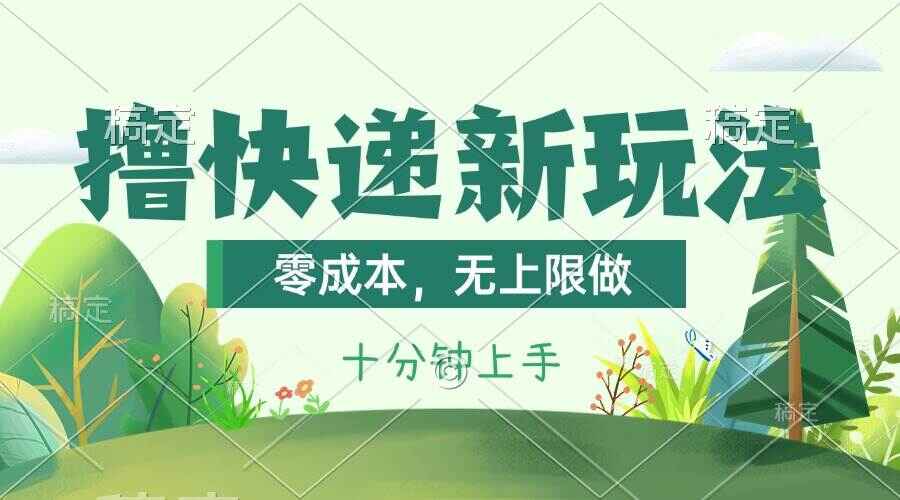 撸快递最新玩法