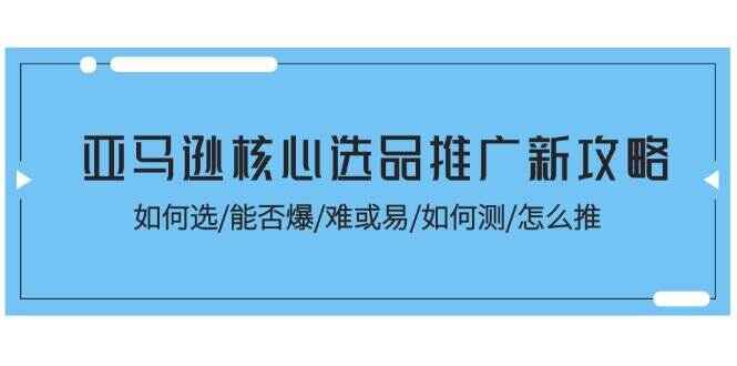 亚马逊核心选品推广新攻略